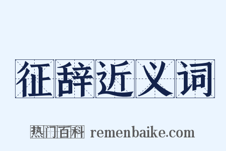 征辞近义词是什么意思的图片